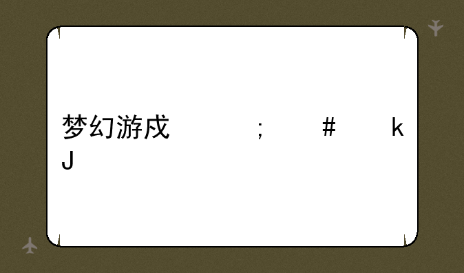 梦幻游戏怎么赚钱