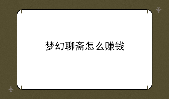 梦幻聊斋怎么赚钱