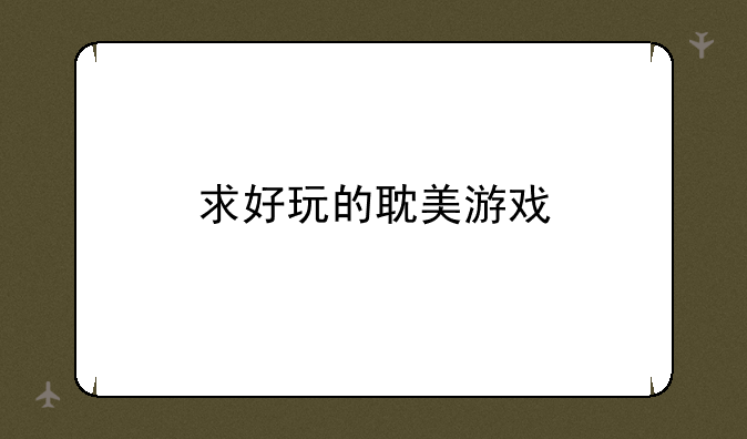 求好玩的耽美游戏