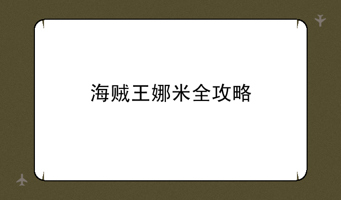 海贼王娜米全攻略