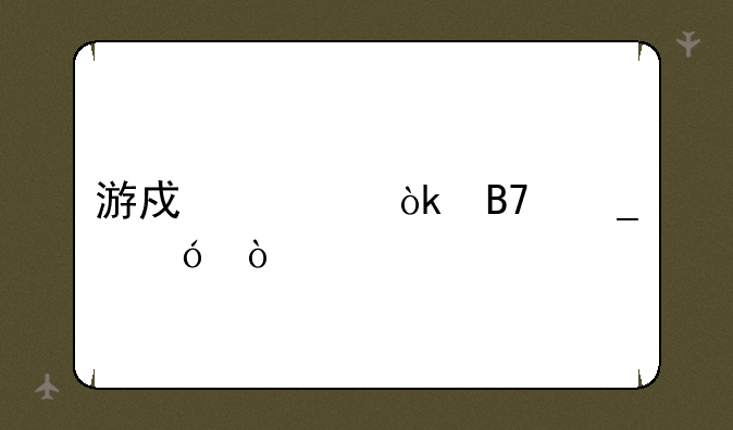 游戏公会名字格式