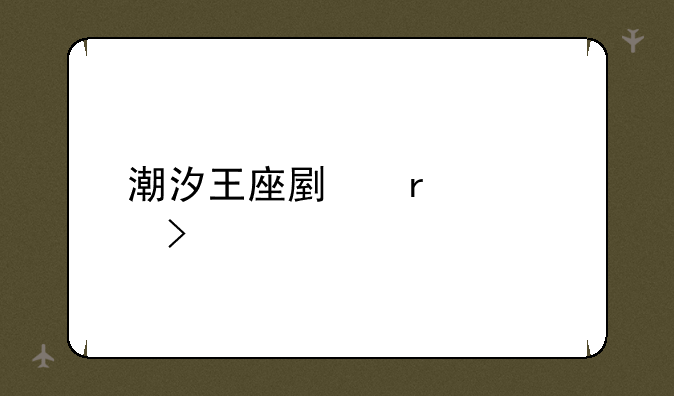 潮汐王座副本入口