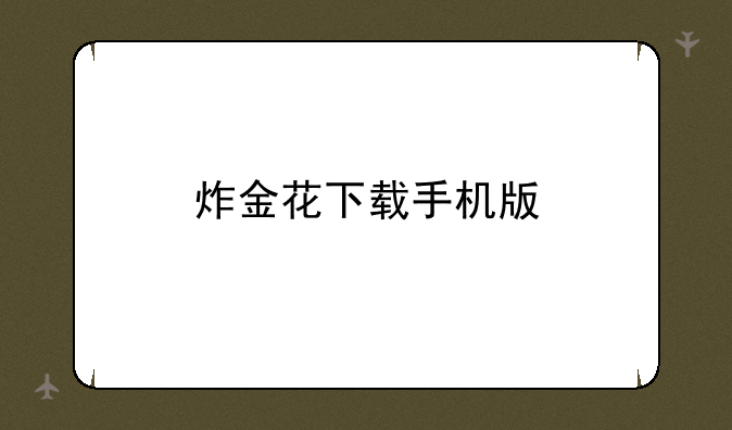 炸金花下载手机版