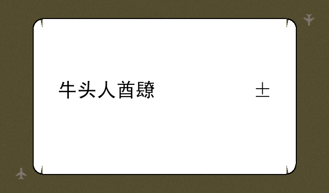 牛头人酋长出装lol