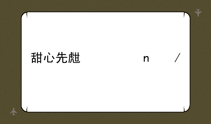 甜心先生迅雷下载
