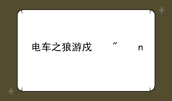 电车之狼游戏截图