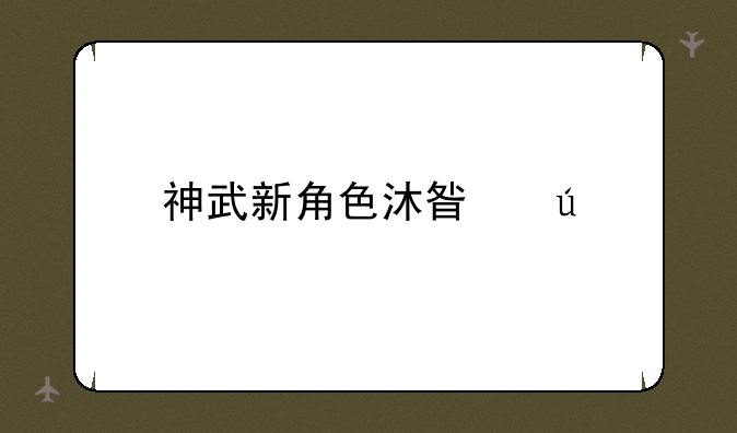 神武新角色沐星辰