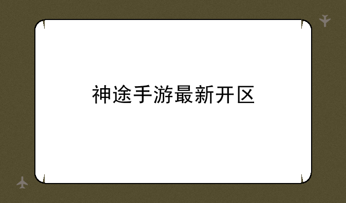神途手游最新开区
