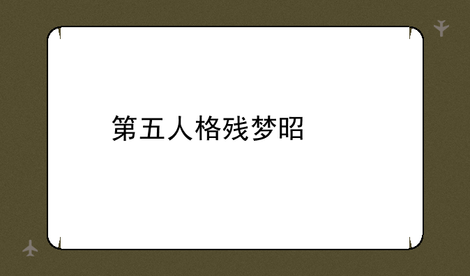 第五人格残梦是谁
