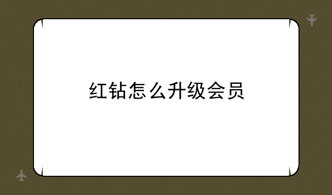 红钻怎么升级会员