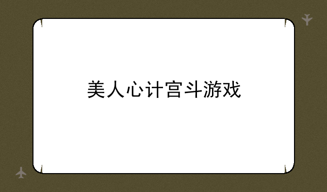 美人心计宫斗游戏