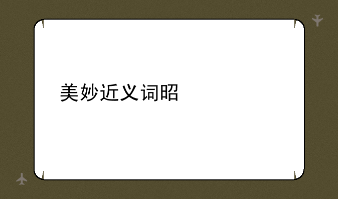 美妙近义词是什么