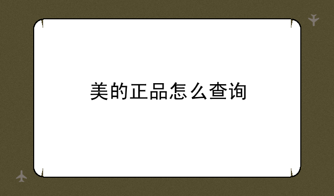 美的正品怎么查询