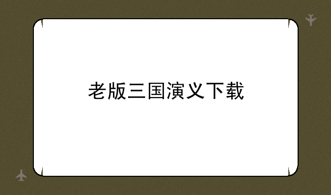 老版三国演义下载