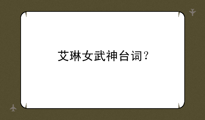 艾琳女武神台词？