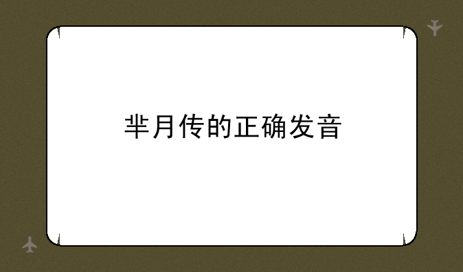 芈月传的正确发音