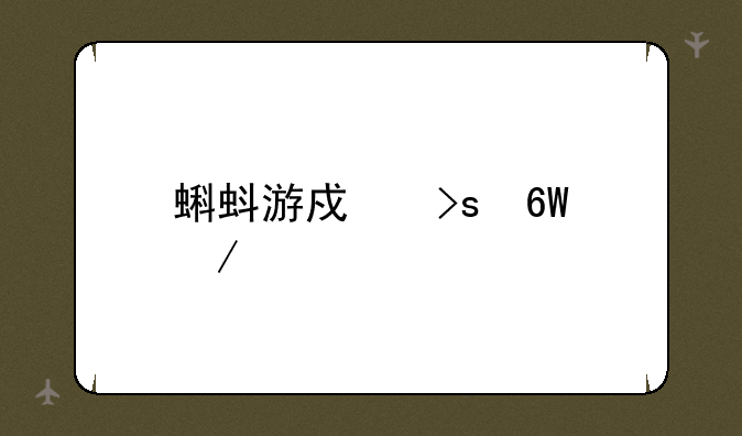 蝌蚪游戏菜单下载