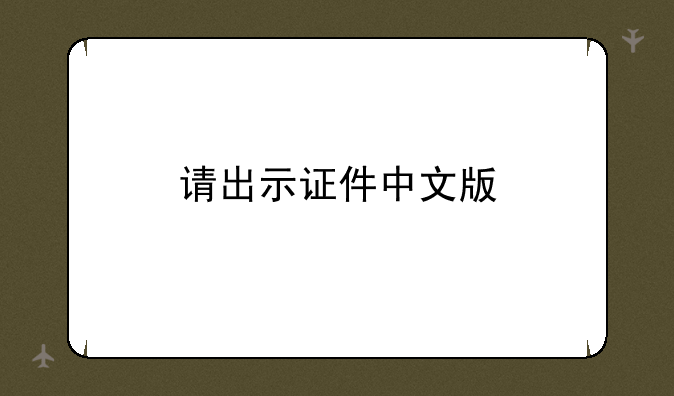 请出示证件中文版