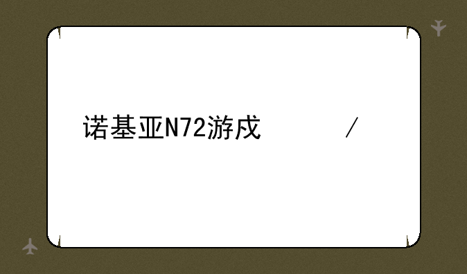 诺基亚N72游戏下载