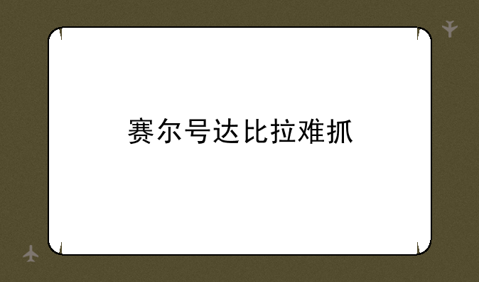 赛尔号达比拉难抓