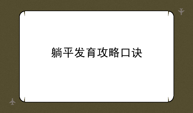 躺平发育攻略口诀