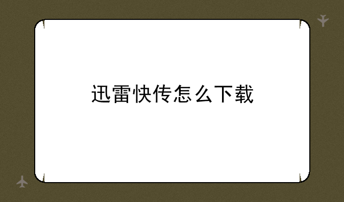 迅雷快传怎么下载