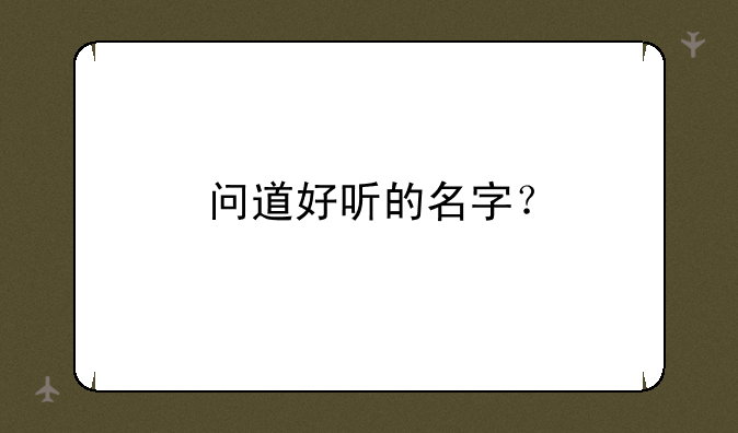 问道好听的名字？
