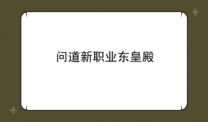 问道新职业东皇殿