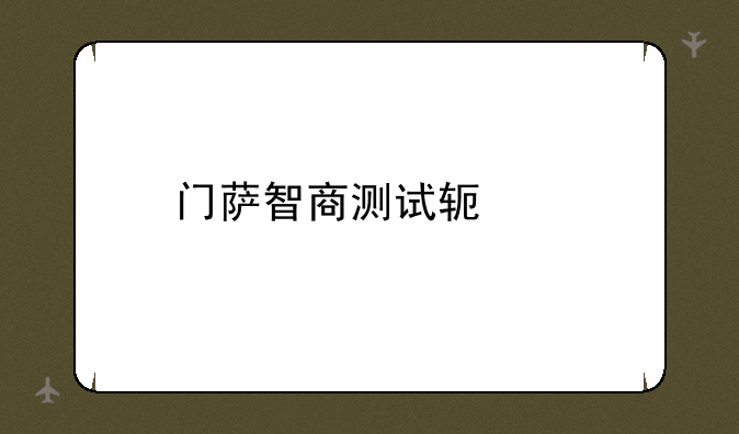 门萨智商测试软件