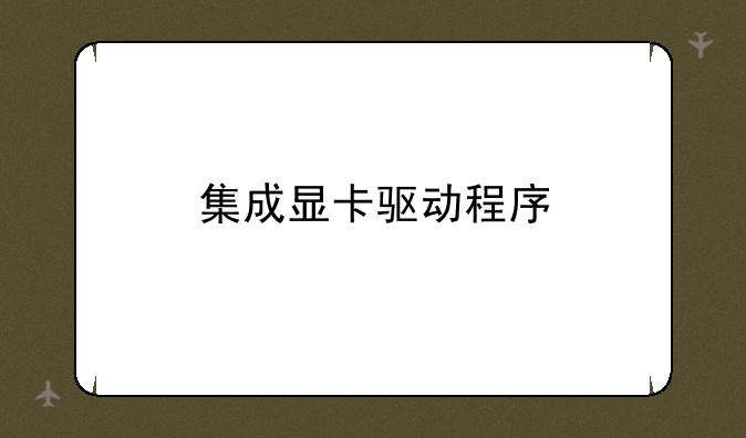 集成显卡驱动程序
