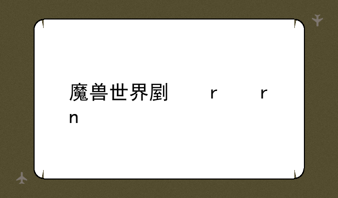 魔兽世界副本地图