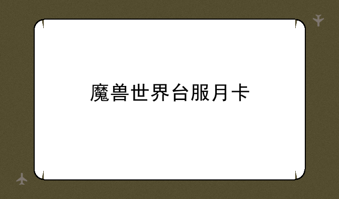 魔兽世界台服月卡
