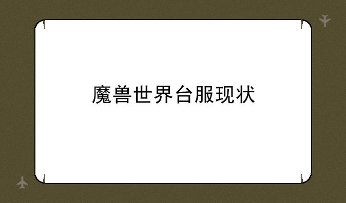 魔兽世界台服现状