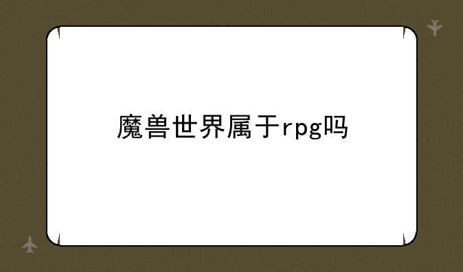 魔兽世界属于rpg吗