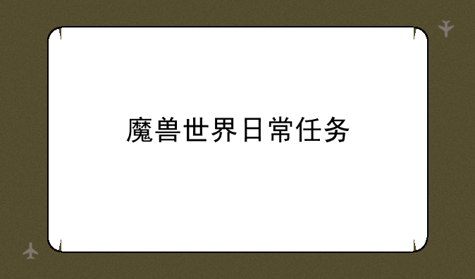 魔兽世界日常任务