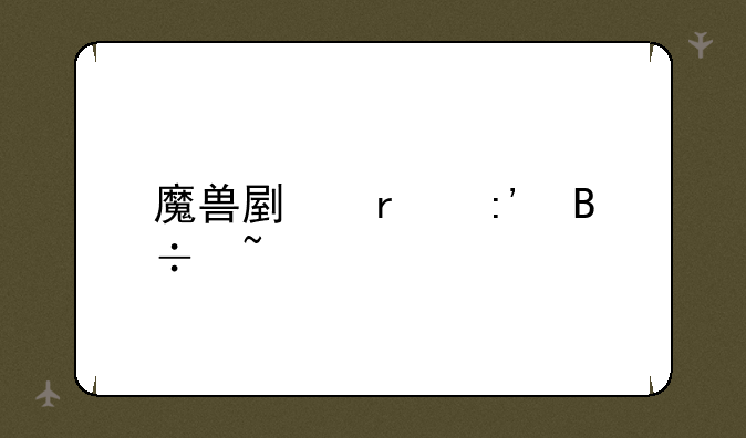 魔兽副本掉落查询