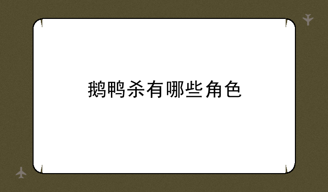 鹅鸭杀有哪些角色