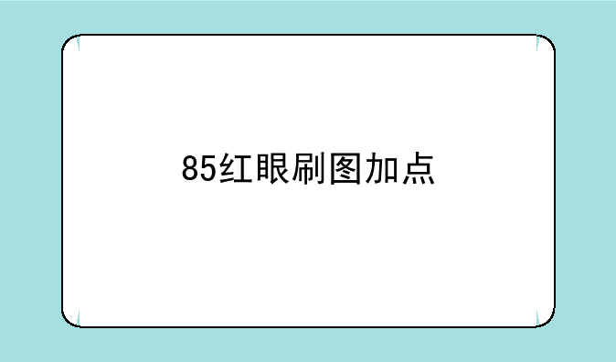 85红眼刷图加点