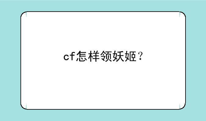 cf怎样领妖姬？