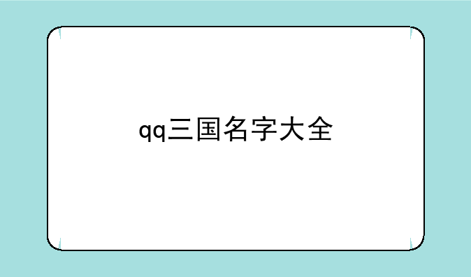 qq三国名字大全