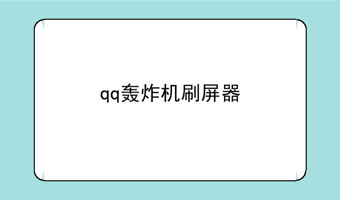 qq轰炸机刷屏器
