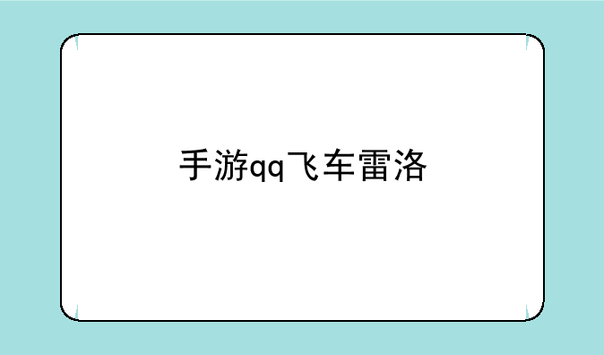 手游qq飞车雷洛