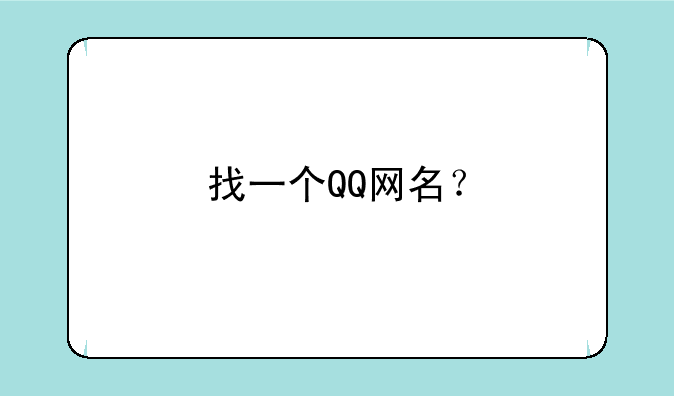 找一个QQ网名？