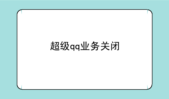 超级qq业务关闭