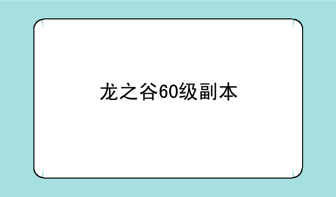 龙之谷60级副本