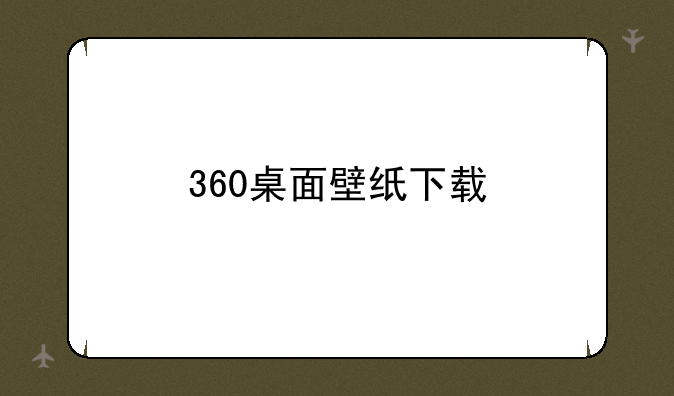 360桌面壁纸下载