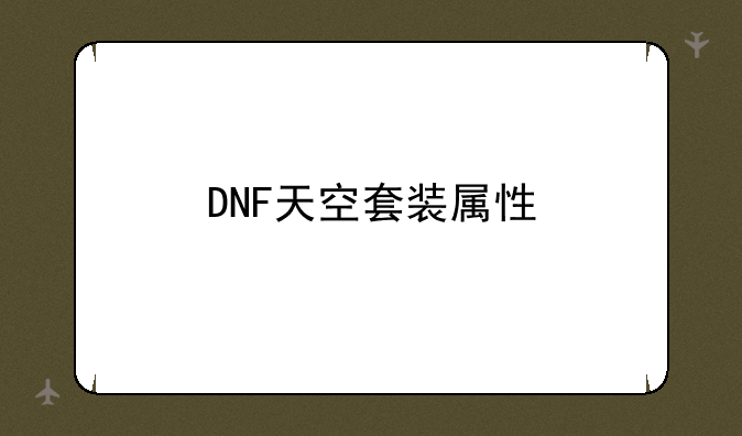 DNF天空套装属性