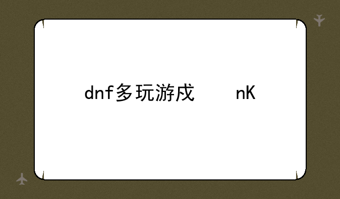 dnf多玩游戏盒子