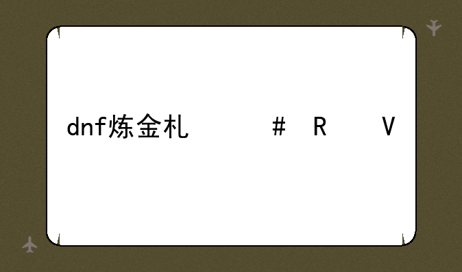 dnf炼金术师攻略