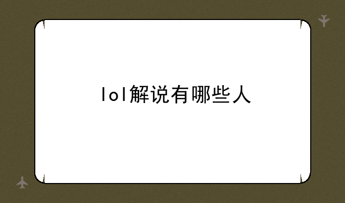 lol解说有哪些人